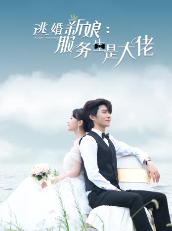 逃婚新娘服务生是大佬封面