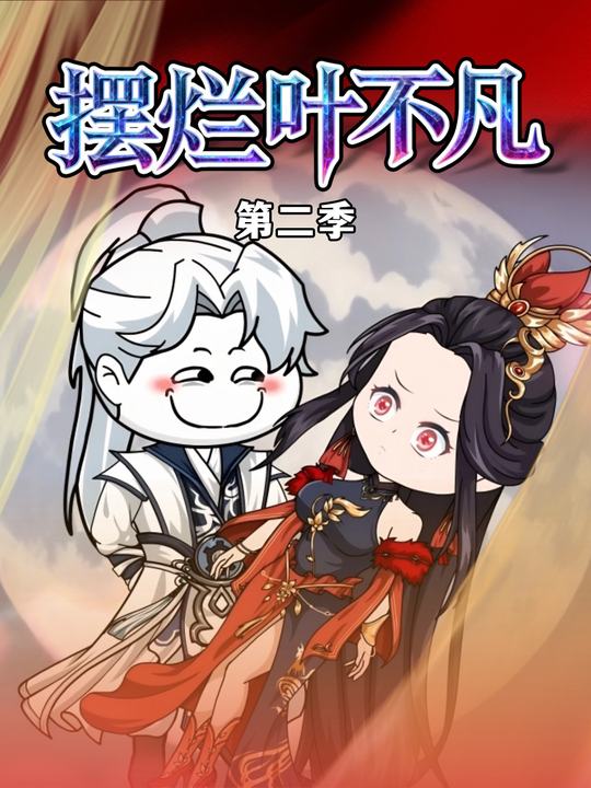 摆烂叶不凡第二季封面