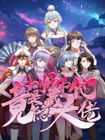 小师弟他竟是隐藏大佬 第一季封面