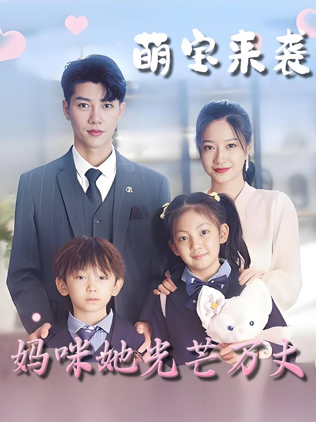 萌宝来袭:妈咪她光芒万丈封面