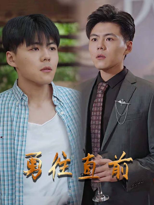 勇往直前封面