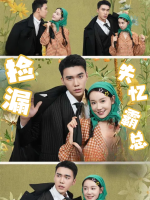 捡漏失忆霸总封面