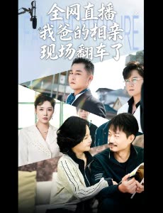 全网直播我爸的相亲现场翻车了封面