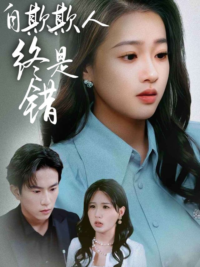 自欺欺人终是错封面