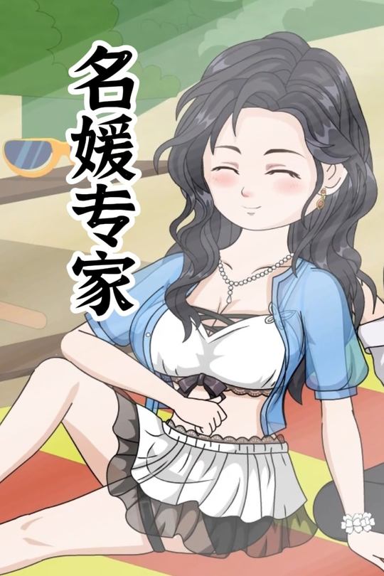 名媛专家封面
