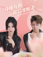 身体互换之霸总变娇妻封面