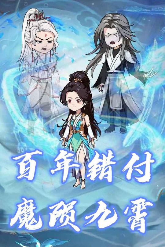 百年错付，魔陨九霄封面