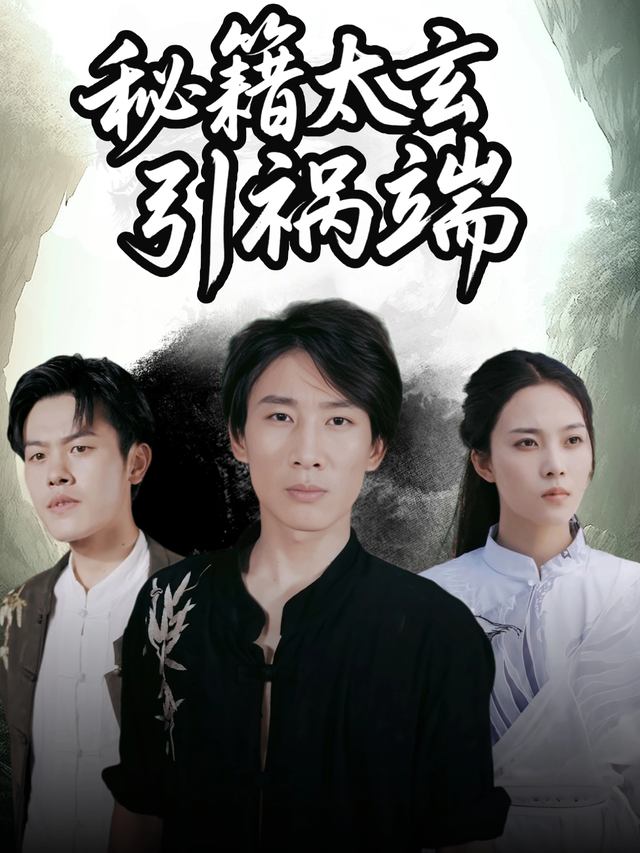 秘籍太玄引祸端封面