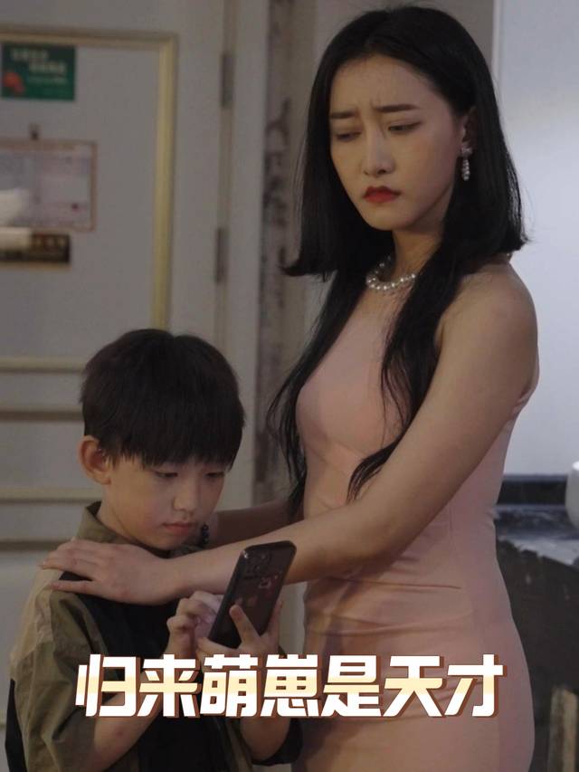 归来萌崽是天才封面
