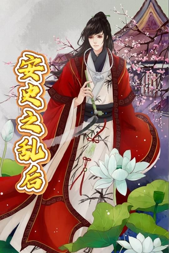 安史之乱后封面