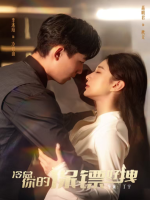 冷总你的保镖好拽封面