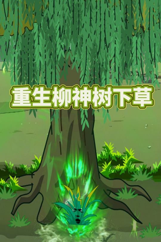 重生柳神树下草封面
