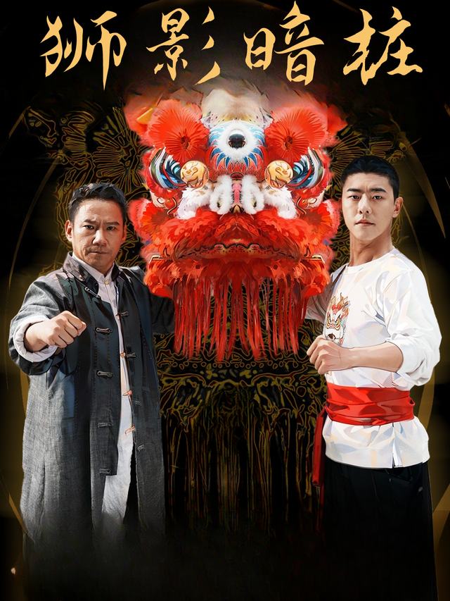 狮影暗桩封面