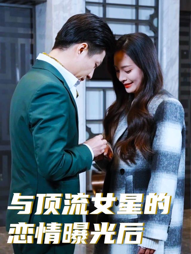 与顶流女星的恋情曝光后封面