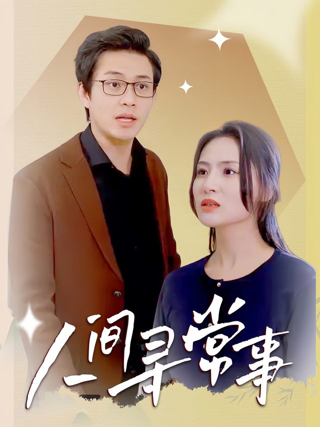 人间寻常事封面