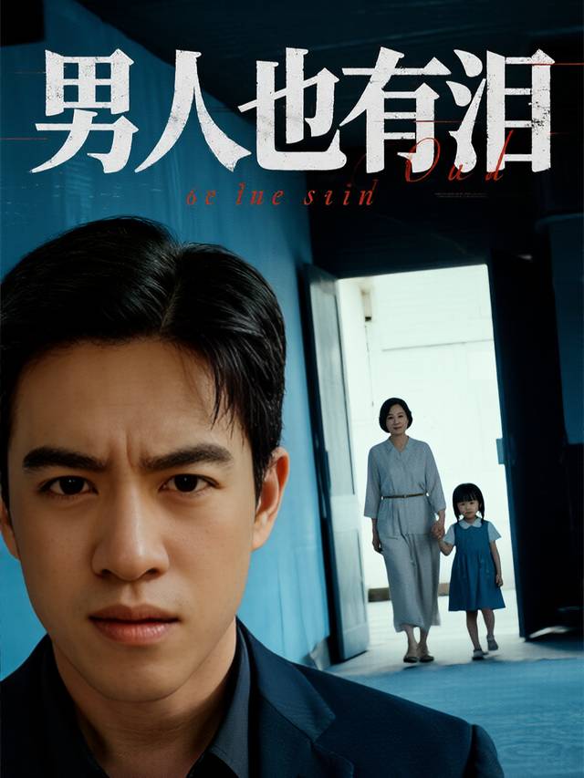 男人也有泪封面