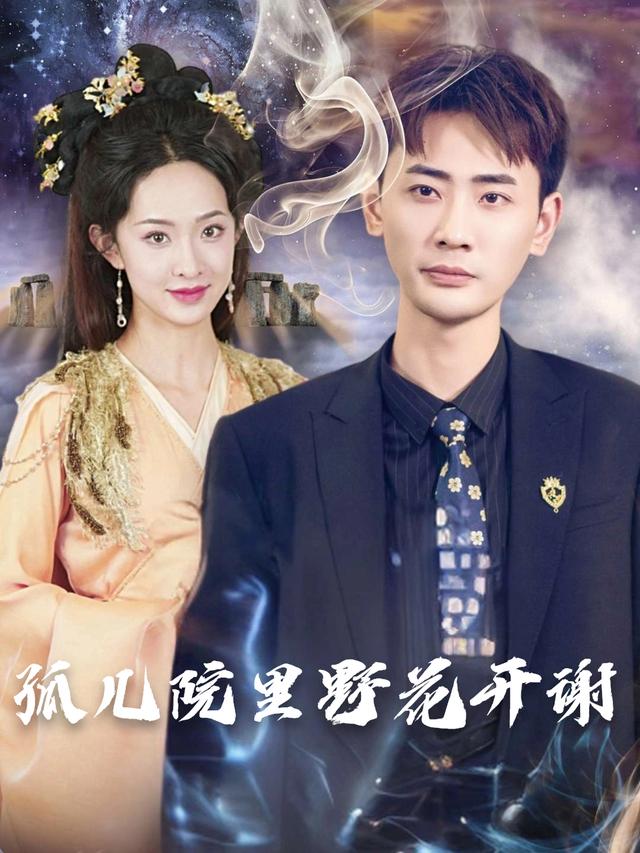 孤儿院里野花开谢封面