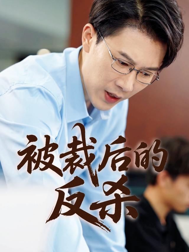 被裁后的反杀封面