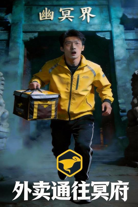 外卖通往冥府封面
