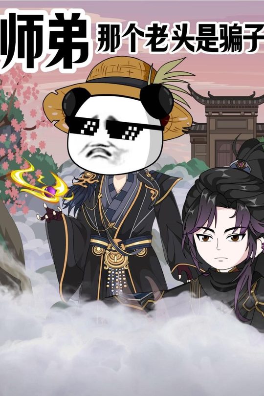 师弟，那个老头是骗子封面