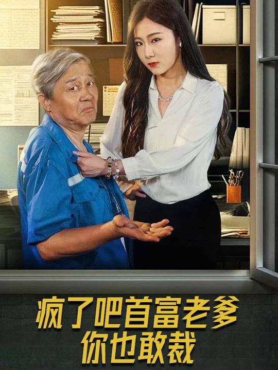 疯了吧首富老爹你也敢裁封面