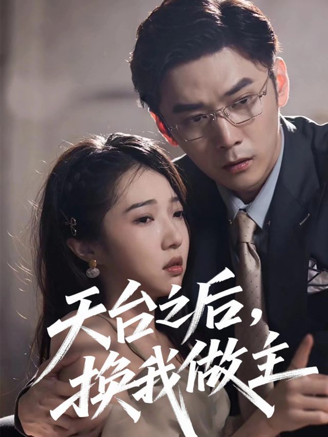 天台之后，换我做主封面