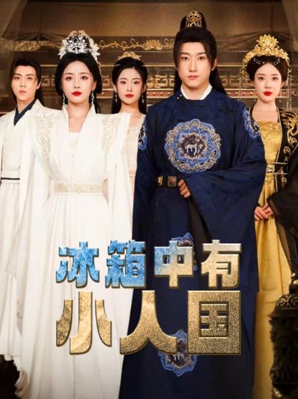 冰箱中有小人国封面