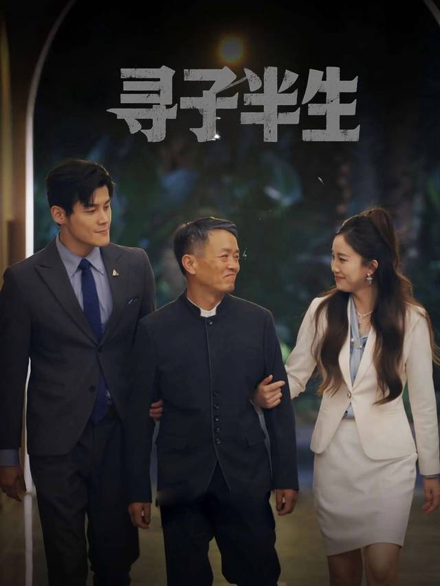 寻子半生封面
