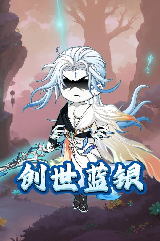 创世蓝银封面