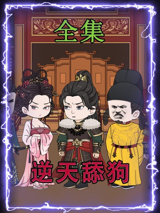 逆天舔狗封面