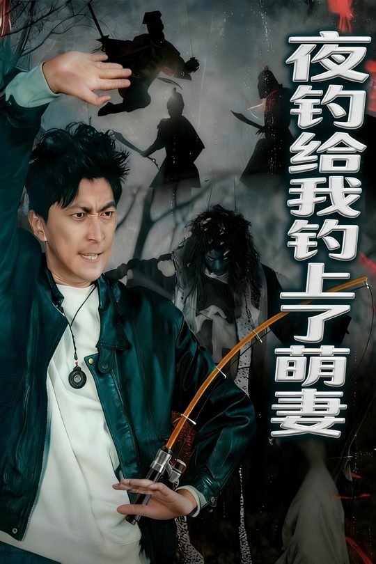 夜钓给我钓上了萌妻封面