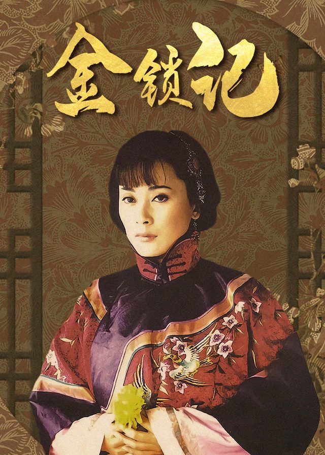 金锁记(2)封面