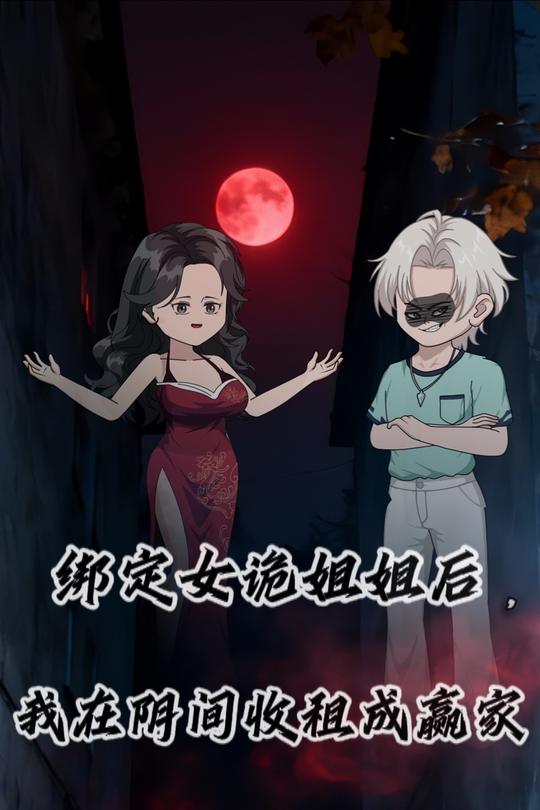 绑定女诡姐姐后,我在阴间收租成赢家封面