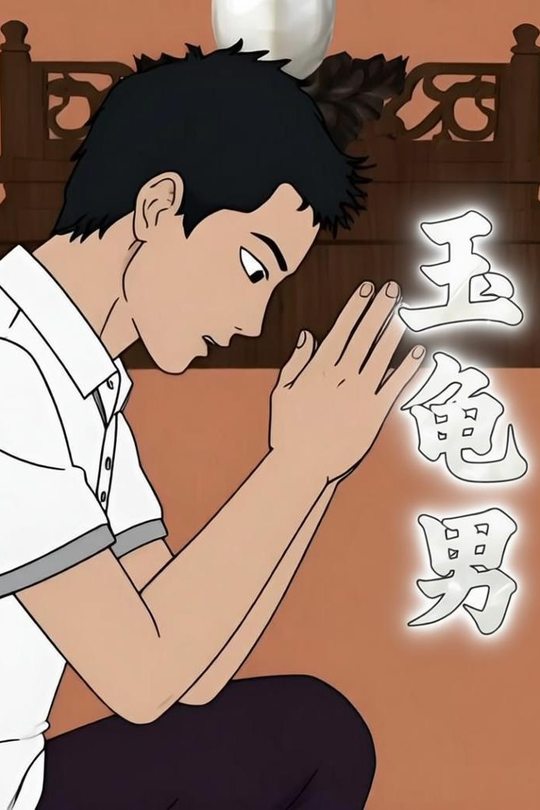 玉龟男封面
