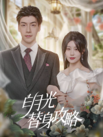 白月光替身错位的重逢封面