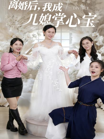 离婚后,我成儿媳掌心宝封面