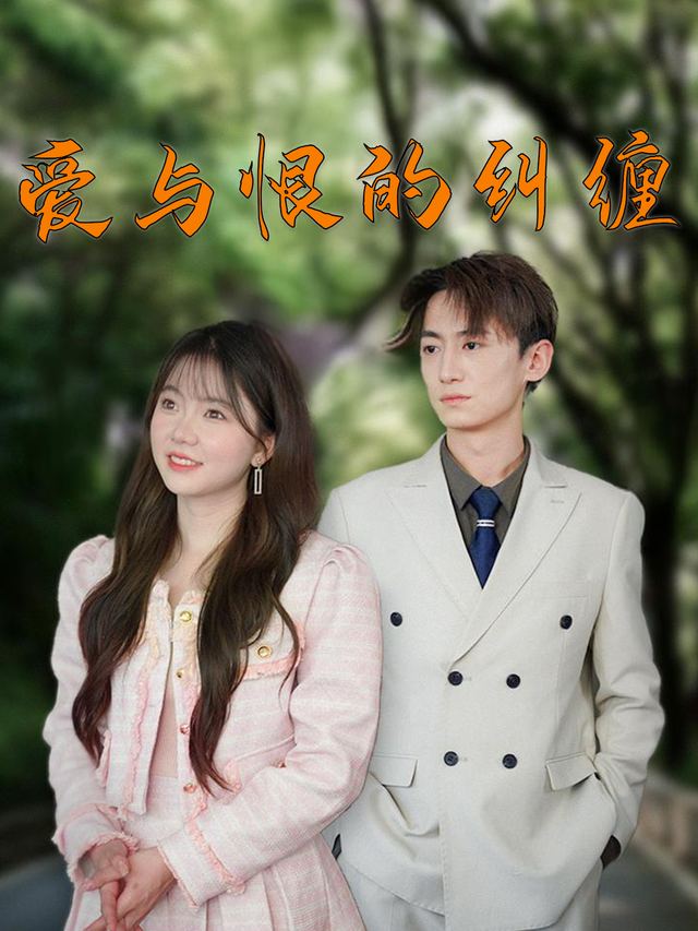 爱与恨的纠缠封面