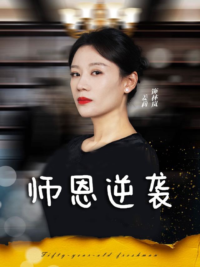 师恩逆袭封面