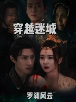 穿越迷城·罗刹风云封面