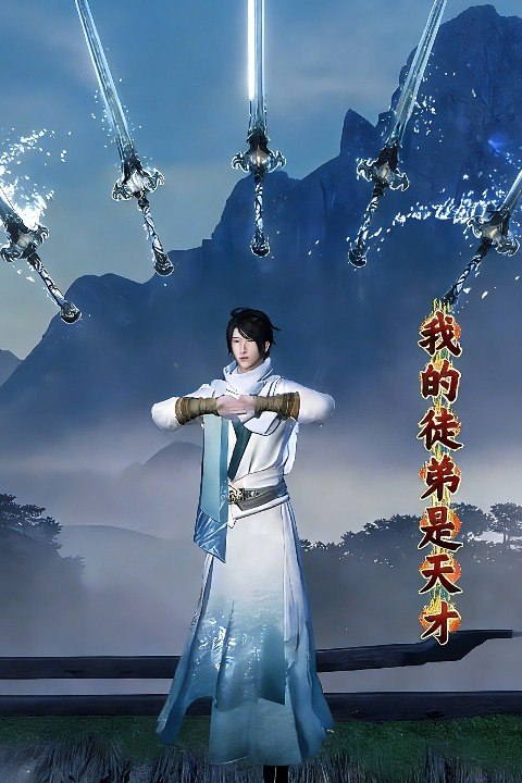 我的徒弟是天才封面