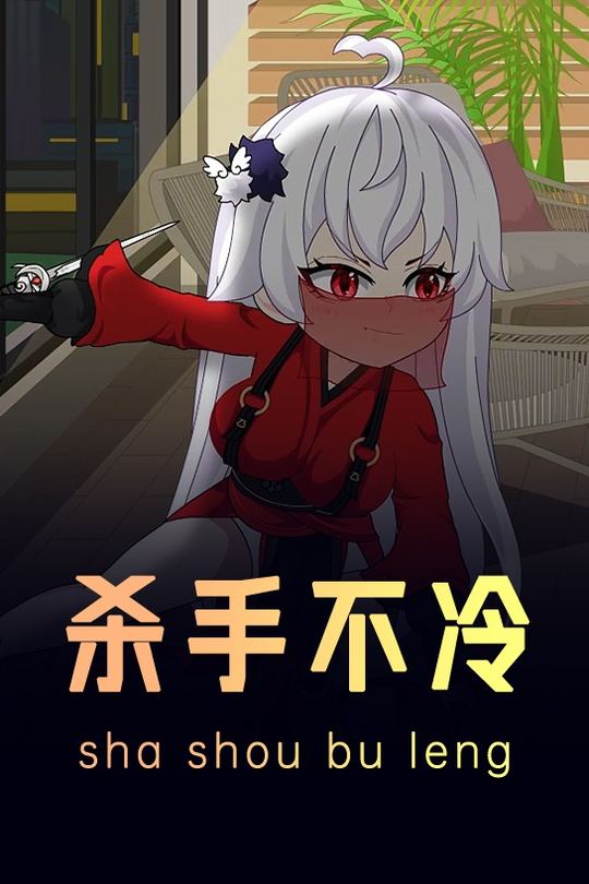 杀手不冷2封面