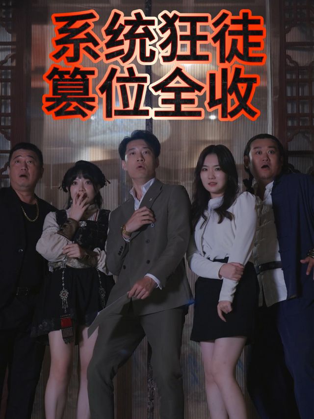 系统达人篡位全收封面