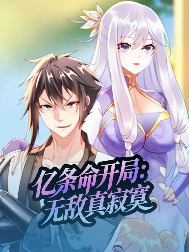 亿条命开局:无敌真寂寞封面