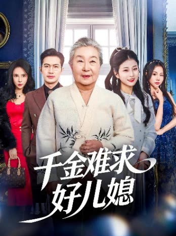 千金难求好儿媳封面
