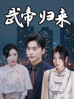 武帝归来封面