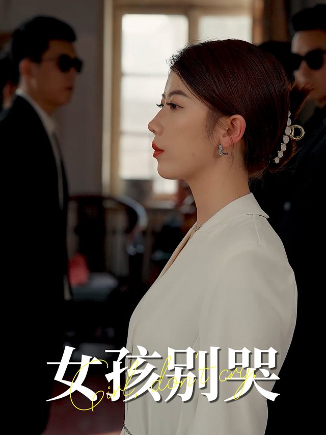 女孩别哭封面