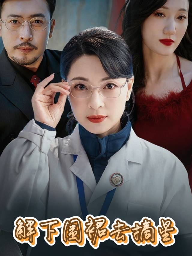 解下围裙去摘星封面