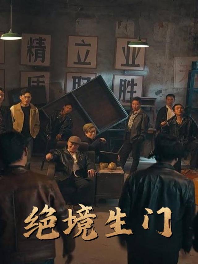 绝境生门封面
