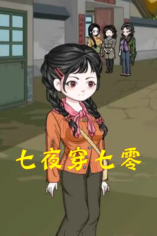 七夜穿七零封面