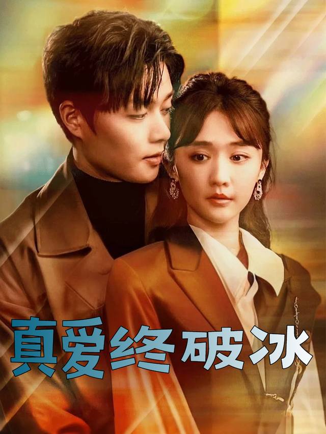 真爱终破冰封面